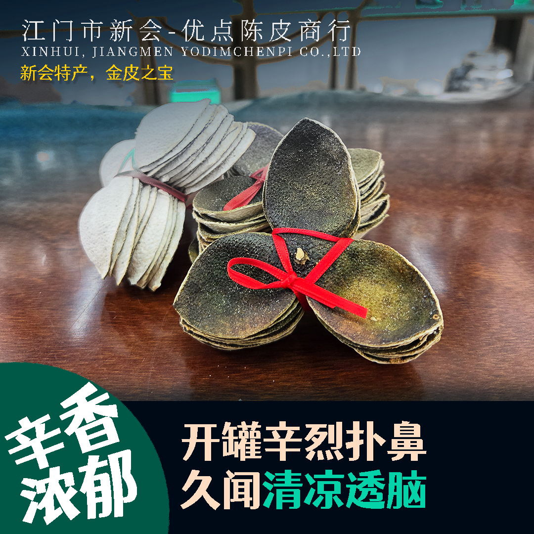 2024年新会南坦青皮