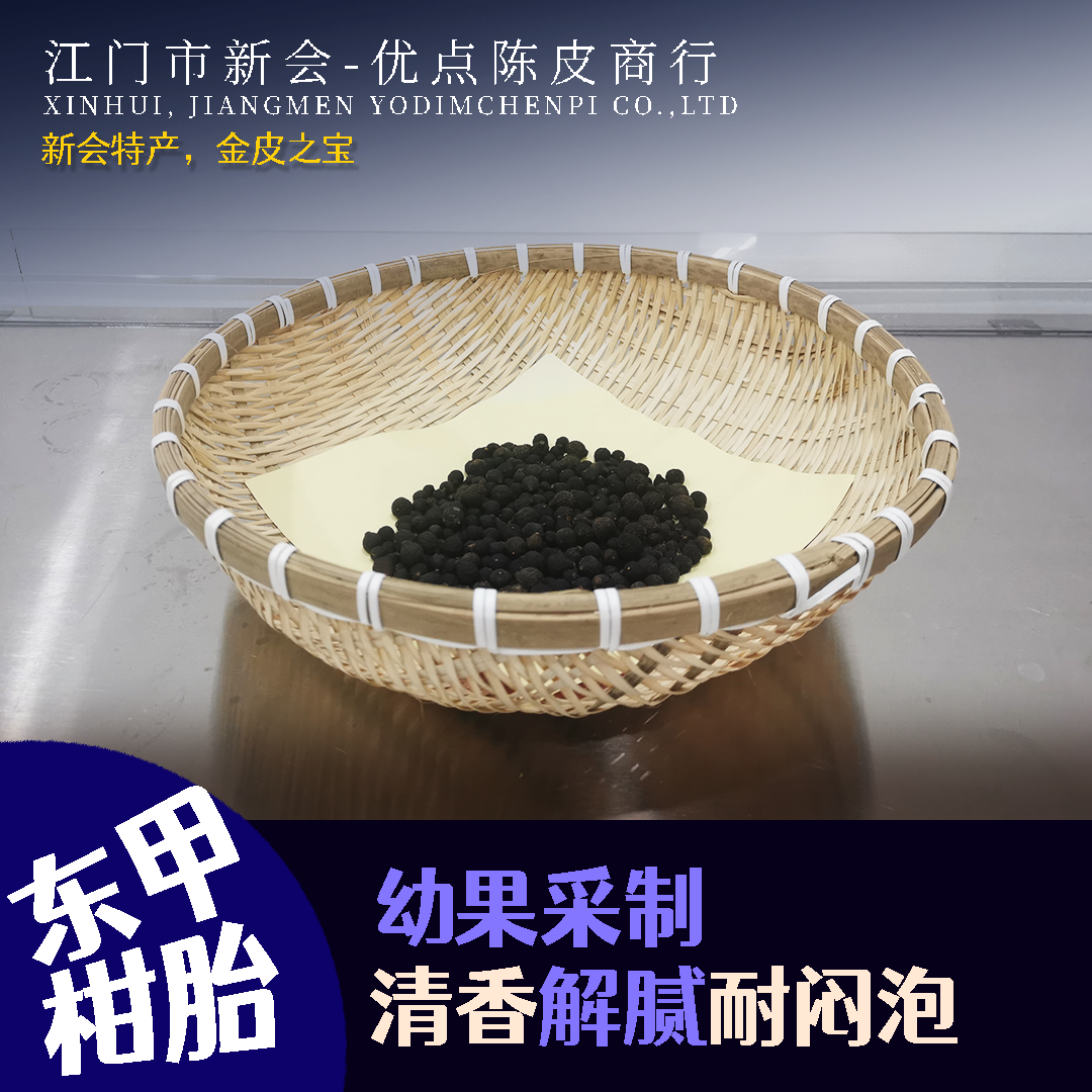 2023年新会东甲柑胎